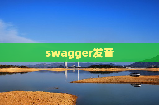 swagger发音