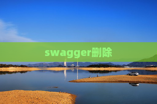 swagger删除